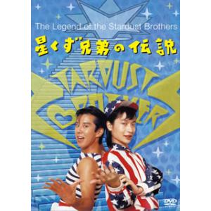 [国内盤DVD] 星くず兄弟の伝説 デジタルリマスター版