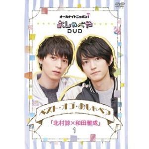 [国内盤DVD][新品] オールナイトニッポンi おしゃべやDVD ベスト・オブ・おしゃペア「北村諒...