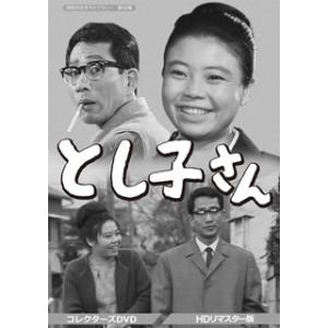 [国内盤DVD] 昭和の名作ライブラリー 第42集 とし子さん コレクターズDVD HDリマスター版...