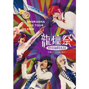 [国内盤DVD][新品] アルスマグナ / ARSMAGNA LIVE TOUR 2018 龍煌祭〜...