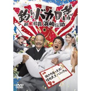 [国内盤DVD] 釣りバカ日誌 新米社員 浜崎伝助 瀬戸内海で大漁!結婚式大パニック編