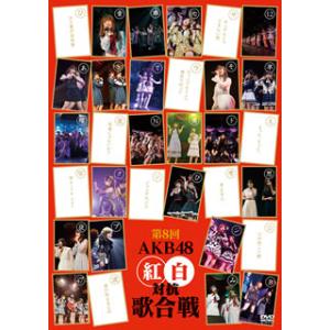 [国内盤DVD] AKB48 / 第8回 AKB48 紅白対抗歌合戦〈2枚組〉[2枚組]