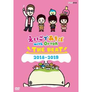 [国内盤DVD] えいごであそぼ with Orton THE BEAT 2018-2019