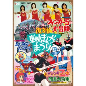 復刻東映まんがまつり 1974年夏