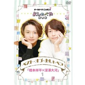 [国内盤DVD][新品] オールナイトニッポンi おしゃべやDVD ベスト・オブ・おしゃペア「橋本祥...