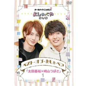 [国内盤DVD][新品] オールナイトニッポンi おしゃべやDVD ベスト・オブ・おしゃペア「太田基...