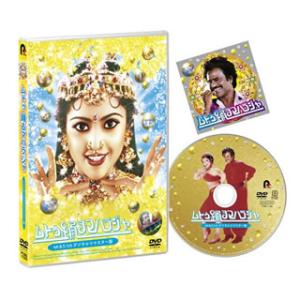[国内盤DVD][新品] ムトゥ 踊るマハラジャ 4K&amp;5.1chデジタルリマスター版
