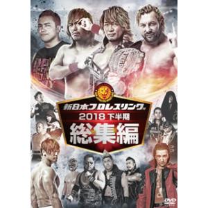 [国内盤DVD] 新日本プロレス総集編2018 下半期[2枚組]