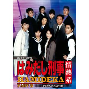 はみだし刑事情熱系 PART4 コレクターズDVD ＜デジタルリマスター版