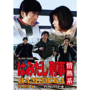 はみだし刑事情熱系 PART4 コレクターズDVD ＜デジタルリマスター版