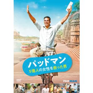 [国内盤DVD][新品] パッドマン 5億人の女性を救った男