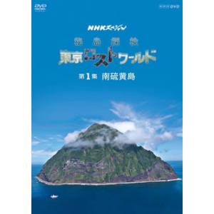 [国内盤DVD] NHKスペシャル 秘島探検 東京ロストワールド 第1集 南硫黄島