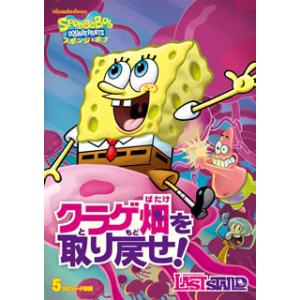 [国内盤DVD][新品] スポンジ・ボブ クラゲ畑を取り戻せ!
