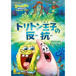 [国内盤DVD][新品] スポンジ・ボブ トリトン王子の反抗