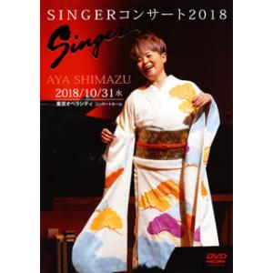 [国内盤DVD] 島津亜矢 / SINGERコンサート2018