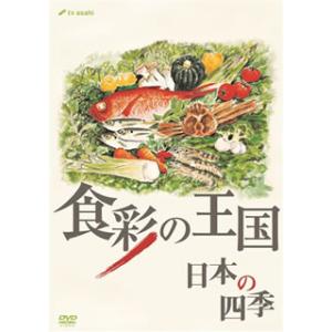 [国内盤DVD][新品] 食彩の王国 日本の四季