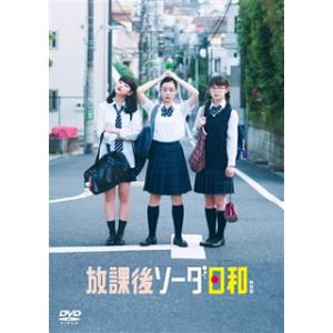 [国内盤DVD][新品] 放課後ソーダ日和 特別版