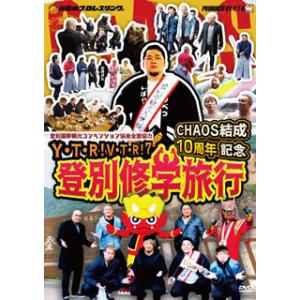 [国内盤DVD][新品] Y・T・R!V・T・R!VII CHAOS結成10周年記念 登別修学旅行