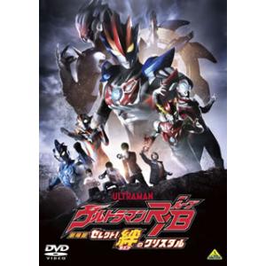 [国内盤DVD][新品] 劇場版 ウルトラマンR / B セレクト!絆のクリスタル