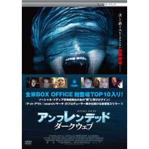 [国内盤DVD] アンフレンデッド:ダークウェブ