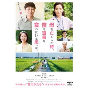 [国内盤DVD][新品] 母を亡くした時，僕は遺骨を食べたいと思った。