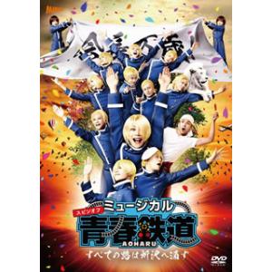 [国内盤DVD] ミュージカル 青春-AOHARU-鉄道〜すべての路は所沢へ通ず〜〈2枚組〉[2枚組...
