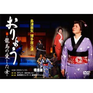 [国内盤DVD] 島津亜矢 / 博多座公演 おりょう-龍馬の愛した女-〈2枚組〉[2枚組]