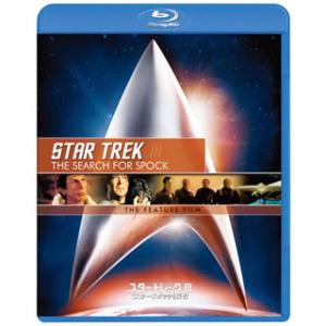 [国内盤ブルーレイ][新品]スター・トレック(R)III ミスター・スポックを探せ! / リマスター...