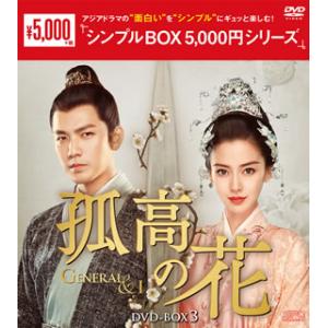 新品 孤高の花~General＆I~ DVD-BOX3 / ウォレス・チョン［鍾漢良