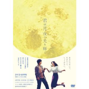 [国内盤DVD] 君は月夜に光り輝く 豪華版[2枚組]