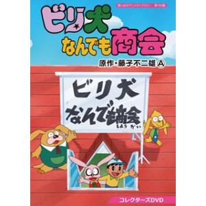 [国内盤DVD][新品] 想い出のアニメライブラリー 第102集 ビリ犬なんでも商会 コレクターズDVD[3枚組]