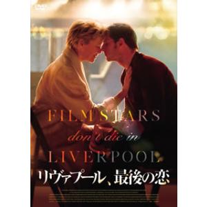 [国内盤DVD] リヴァプール 最後の恋