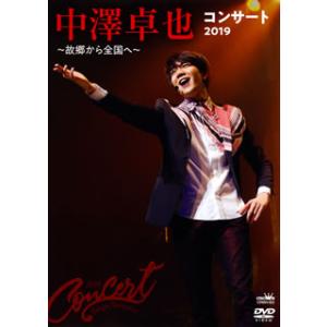 [国内盤DVD] 中澤卓也 / コンサート2019〜故郷から全国へ〜