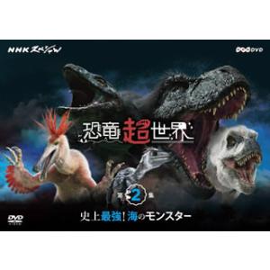 [国内盤DVD][新品] NHKスペシャル 恐竜超世界 第2集「史上最強!海のモンスター」