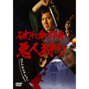 [国内盤DVD][新品] 破れ傘刀舟 悪人狩り ベスト・セレクション DVD-SET[7枚組]