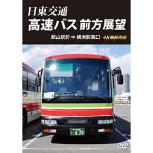 [国内盤DVD][新品] 日東交通 高速バス 前方展望 館山駅前⇒横浜駅東口 4K撮影作品