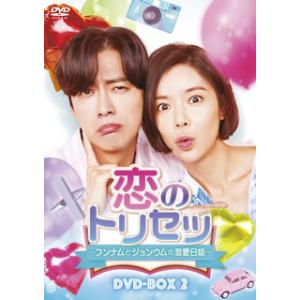 [国内盤DVD][新品] 恋のトリセツ〜フンナムとジョンウムの恋愛日誌〜 DVD-BOX2[6枚組]