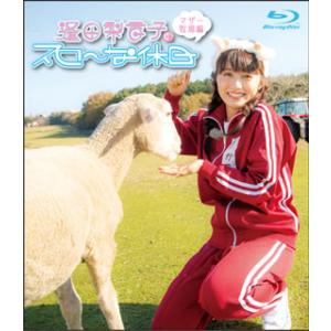 [国内盤ブルーレイ][新品]逢田梨香子のスローな休日 マザー牧場編
