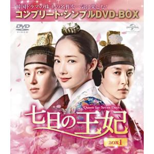 [国内盤DVD] 七日の王妃 BOX1 コンプリート・シンプルDVD-BOX[6枚組][期間限定出荷...
