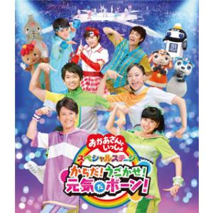 [国内盤ブルーレイ][新品]NHKおかあさんといっしょ スペシャルステージ からだ!うごかせ!元気だ...