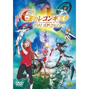 [国内盤DVD][新品] 劇場版 ガンダム GのレコンギスタI 行け!コア・ファイター