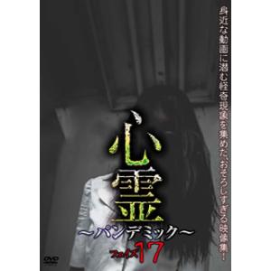 [国内盤DVD] 心霊〜パンデミック〜 フェイズ17
