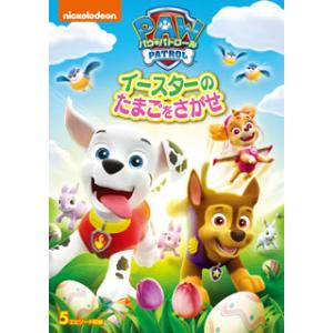 [国内盤DVD][新品] パウ・パトロール イースターのたまごをさがせ