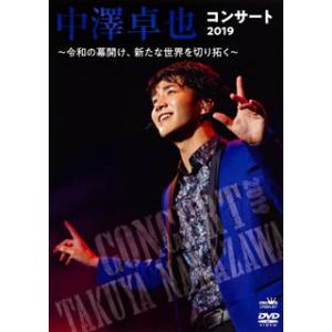 [国内盤DVD][新品] 中澤卓也 / コンサート2019〜令和の幕開け，新たな世界を切り拓く〜