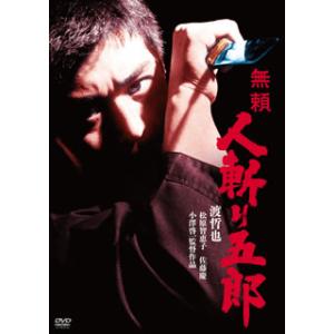 [国内盤DVD] 無頼 人斬り五郎