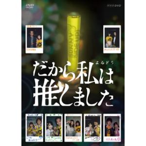 NHKエンタープライズ 新品 だから私は推しました 通常版 DVDBOX / 桜井