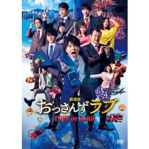 [国内盤DVD] 劇場版 おっさんずラブ LOVE or DEAD