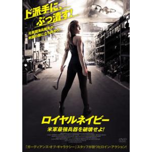 [国内盤DVD][新品] ロイヤルネイビー 米軍最強兵器を破壊せよ!
