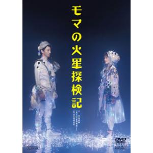 [国内盤DVD] 少年社中 モマの火星探検記(2020)〈2枚組〉[2枚組]