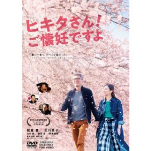 [国内盤DVD] ヒキタさん!ご懐妊ですよ